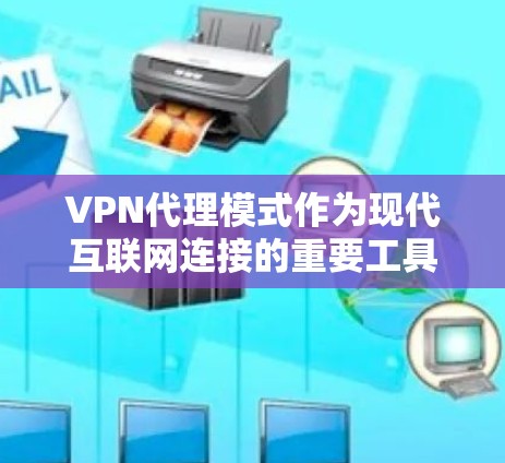 VPN代理模式作为现代互联网连接的重要工具,其加密机制确保了数据的安全传输。以下是关于VPN代理模式的详细分析 VPN代理模式作为现代互联网连接的重要工具,其加密机制确保了数据的安全传输。以下是关于VPN代理模式的详细分析
