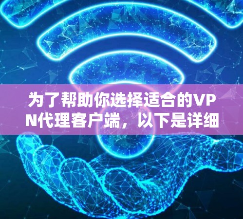 为了帮助你选择适合的VPN代理客户端，以下是详细的步骤和建议