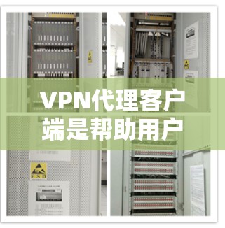 VPN代理客户端是帮助用户访问国外服务器的软件,通常用于连接到VPN服务器。这些客户端可能提供自动化配置、管理、安全设置等功能,适合有一定技术背景的用户。以下是关于VPN代理客户端的详细总结 VPN代理客户端是帮助用户访问国外服务器的软件,通常用于连接到VPN服务器。这些客户端可能提供自动化配置、管理、安全设置等功能,适合有一定技术背景的用户。以下是关于VPN代理客户端的详细总结