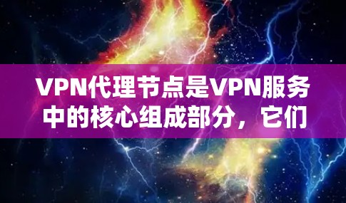 VPN代理节点是VPN服务中的核心组成部分,它们负责将用户的数据和流量安全地传输到目标服务器,并确保数据的安全性。以下是关于VPN代理节点排行的一些关键信息和建议 VPN代理节点是VPN服务中的核心组成部分,它们负责将用户的数据和流量安全地传输到目标服务器,并确保数据的安全性。以下是关于VPN代理节点排行的一些关键信息和建议