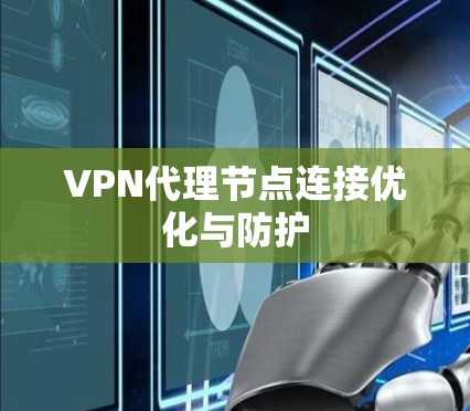 VPN代理节点连接优化与防护 VPN代理节点连接优化与防护