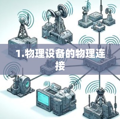 1.物理设备的物理连接