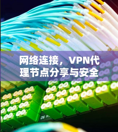 网络连接，VPN代理节点分享与安全
