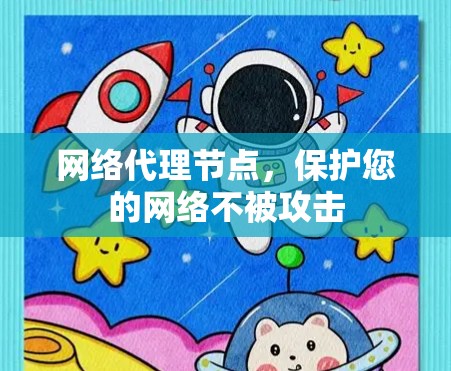网络代理节点,保护您的网络不被攻击 网络代理节点,保护您的网络不被攻击