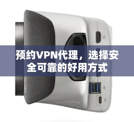 预约VPN代理，选择安全可靠的好用方式