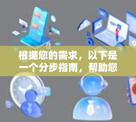 根据您的需求,以下是一个分步指南,帮助您选择合适的VPN代理和加速软件 根据您的需求,以下是一个分步指南,帮助您选择合适的VPN代理和加速软件