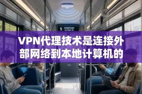 VPN代理技术是连接外部网络到本地计算机的关键方法,通过复杂的协议和加密技术实现数据安全传输。以下是对VPN代理技术的详细总结 VPN代理技术是连接外部网络到本地计算机的关键方法,通过复杂的协议和加密技术实现数据安全传输。以下是对VPN代理技术的详细总结