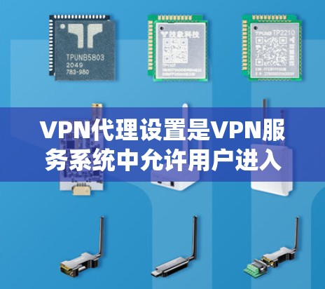 VPN代理设置是VPN服务系统中允许用户进入其他网络环境的规则和设置。这些设置可以帮助用户更好地控制VPN的使用,确保安全和隐私。以下是关于VPN代理规则设置的常见内容和步骤 VPN代理设置是VPN服务系统中允许用户进入其他网络环境的规则和设置。这些设置可以帮助用户更好地控制VPN的使用,确保安全和隐私。以下是关于VPN代理规则设置的常见内容和步骤