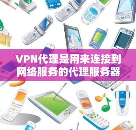 VPN代理是用来连接到网络服务的代理服务器,用于加密数据传输,保护个人信息和网络版权。选择和使用VPN代理时,需要注意以下规则和注意事项 VPN代理是用来连接到网络服务的代理服务器,用于加密数据传输,保护个人信息和网络版权。选择和使用VPN代理时,需要注意以下规则和注意事项