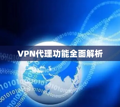 VPN代理功能全面解析