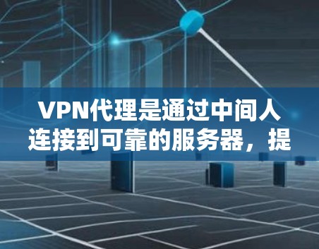 VPN代理是通过中间人连接到可靠的服务器,提供加密网络连接的工具。以下是详细的 VPN代理功能介绍 VPN代理是通过中间人连接到可靠的服务器,提供加密网络连接的工具。以下是详细的 VPN代理功能介绍