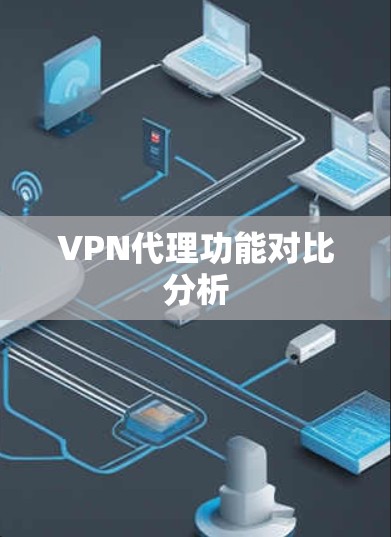 VPN代理功能对比分析