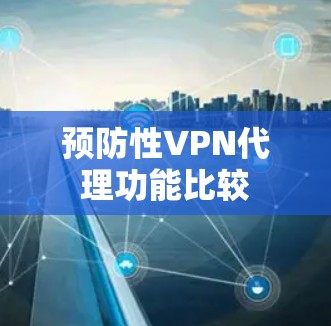 预防性VPN代理功能比较