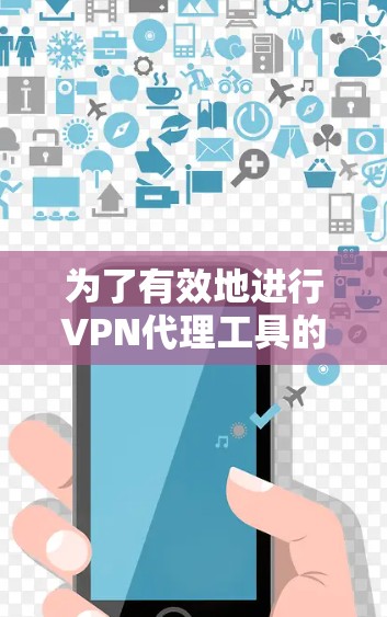 为了有效地进行VPN代理工具的线路切换,您可以按照以下步骤进行操作 为了有效地进行VPN代理工具的线路切换,您可以按照以下步骤进行操作