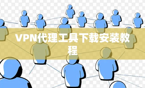 VPN代理工具下载安装教程 VPN代理工具下载安装教程