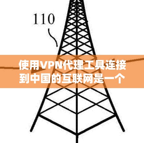 使用VPN代理工具连接到中国的互联网是一个系统化的过程，需要仔细的配置和调整。以下是一个逐步指南，帮助您顺利完成连接
