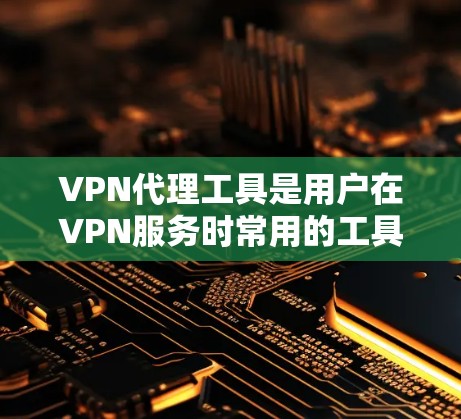 VPN代理工具是用户在VPN服务时常用的工具，用于模拟真实的VPN流量，提供安全的网络连接体验。以下是226年一些主要的VPN代理工具的排行和特点，供参考
