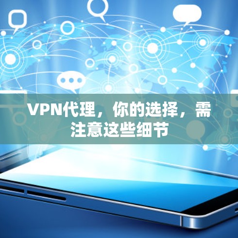 VPN代理，你的选择，需注意这些细节