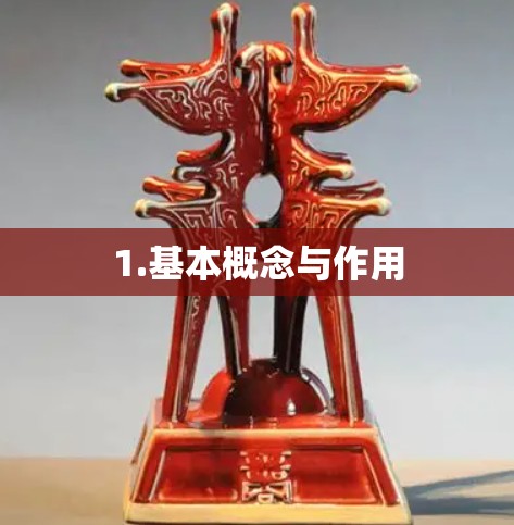 1.基本概念与作用 1.基本概念与作用
