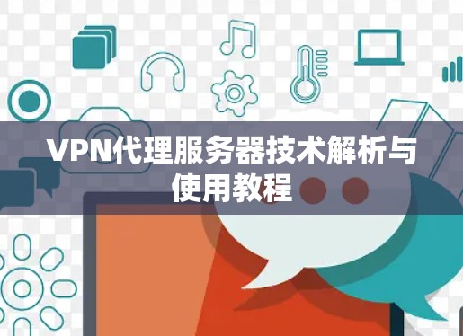 VPN代理服务器技术解析与使用教程 VPN代理服务器技术解析与使用教程