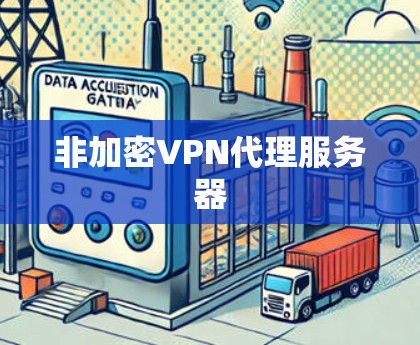 非加密VPN代理服务器