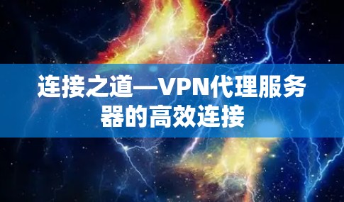 连接之道—VPN代理服务器的高效连接