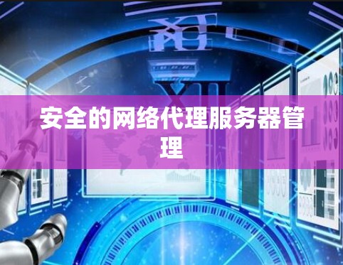 安全的网络代理服务器管理 安全的网络代理服务器管理