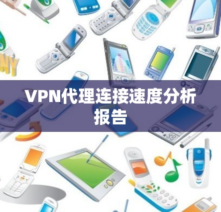 VPN代理连接速度分析报告