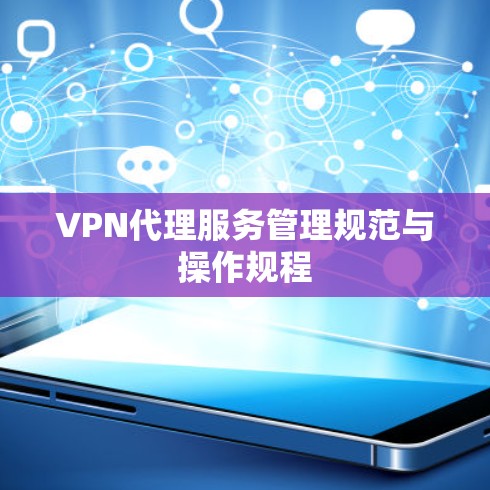 VPN代理服务管理规范与操作规程
