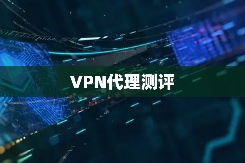 VPN代理测评 VPN代理测评