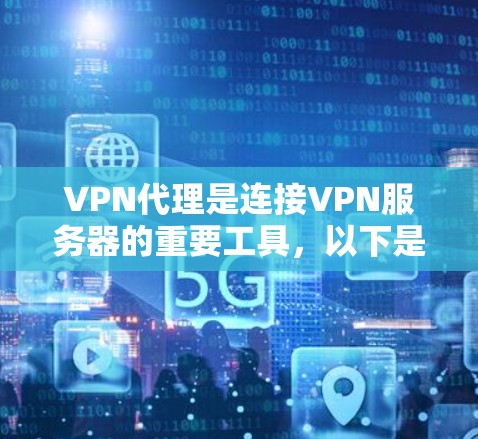 VPN代理是连接VPN服务器的重要工具，以下是关于VPN代理IP线路的详细解答