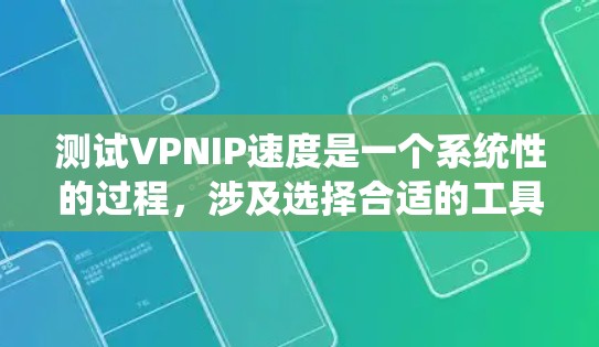 测试VPNIP速度是一个系统性的过程,涉及选择合适的工具、配置和测试。以下是一个分步指南,帮助您系统地完成任务 测试VPNIP速度是一个系统性的过程,涉及选择合适的工具、配置和测试。以下是一个分步指南,帮助您系统地完成任务