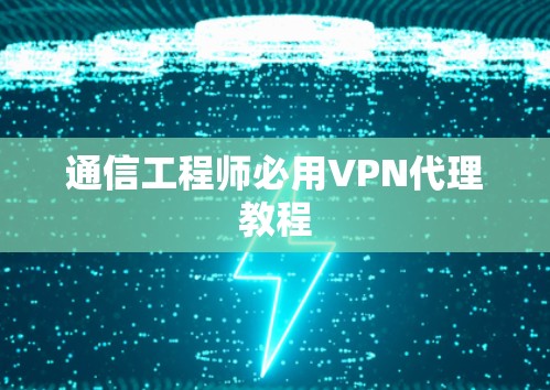 通信工程师必用VPN代理教程