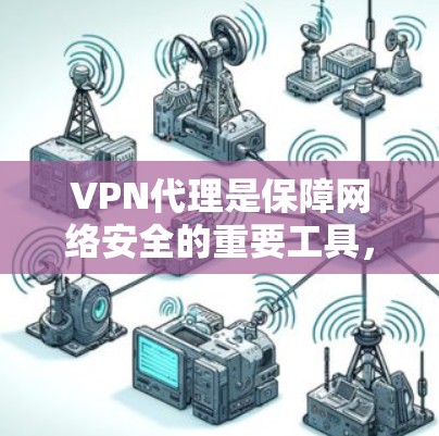 VPN代理是保障网络安全的重要工具,管理IP地址可以帮助你更好地控制网络环境。以下是一个详细的IP管理工具使用指南 VPN代理是保障网络安全的重要工具,管理IP地址可以帮助你更好地控制网络环境。以下是一个详细的IP管理工具使用指南