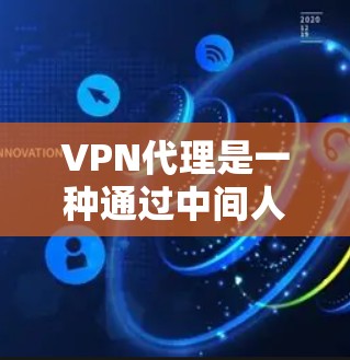 VPN代理是一种通过中间人(代理)将用户IP地址转换为国际VPN服务器IP的方法,用于访问国际网络资源。以下是购买VPN代理的详细步骤和建议 VPN代理是一种通过中间人(代理)将用户IP地址转换为国际VPN服务器IP的方法,用于访问国际网络资源。以下是购买VPN代理的详细步骤和建议