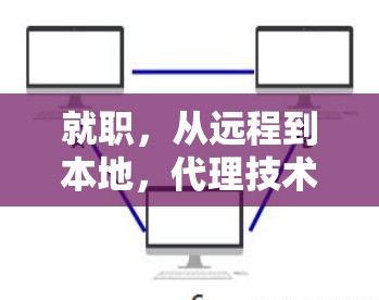 就职,从远程到本地,代理技术的未来 就职,从远程到本地,代理技术的未来