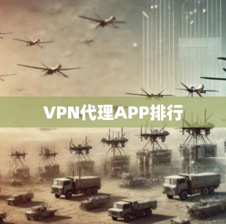 VPN代理APP排行 VPN代理APP排行