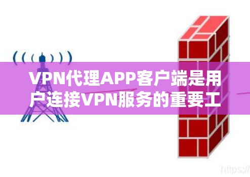 VPN代理APP客户端是用户连接VPN服务的重要工具,但使用时也可能会遇到一些问题。以下是可能遇到的问题及解决方法 VPN代理APP客户端是用户连接VPN服务的重要工具,但使用时也可能会遇到一些问题。以下是可能遇到的问题及解决方法