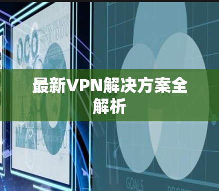 最新VPN解决方案全解析