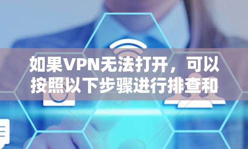 如果VPN无法打开,可以按照以下步骤进行排查和解决问题 如果VPN无法打开,可以按照以下步骤进行排查和解决问题