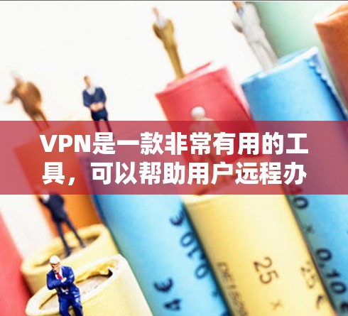 VPN是一款非常有用的工具,可以帮助用户远程办公、工作和生活中的各种需求。以下是VPN出差办公必备的一些软件推荐 VPN是一款非常有用的工具,可以帮助用户远程办公、工作和生活中的各种需求。以下是VPN出差办公必备的一些软件推荐