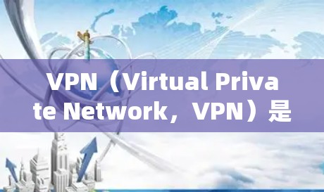 VPN（Virtual Private Network，VPN）是通过网络技术连接用户和服务器，实现用户在设备上访问互联网功能的网络。以下是关于VPN程序开发的详细分析