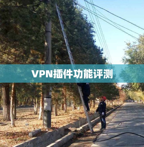 VPN插件功能评测