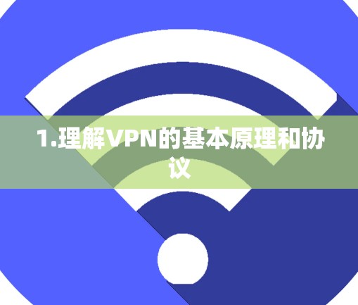1.理解VPN的基本原理和协议