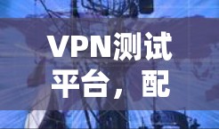 VPN测试平台，配置与优化