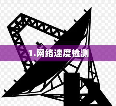 1.网络速度检测
