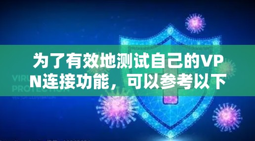 为了有效地测试自己的VPN连接功能，可以参考以下步骤和平台