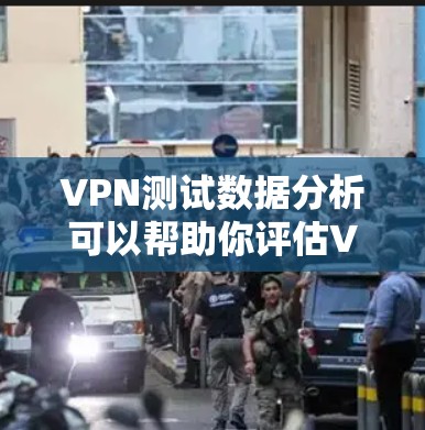 VPN测试数据分析可以帮助你评估VPN的安全性、流量效率和潜在风险。以下是一些关于VPN测试和数据分析的常见方法和分析步骤
