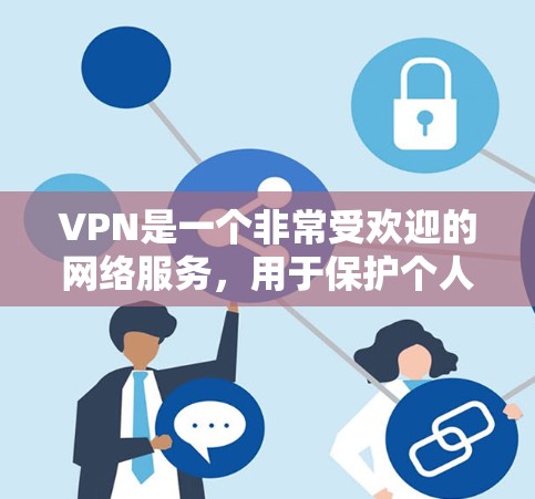VPN是一个非常受欢迎的网络服务,用于保护个人隐私和安全。以下是一些关于VPN的测评和下载建议 VPN是一个非常受欢迎的网络服务,用于保护个人隐私和安全。以下是一些关于VPN的测评和下载建议