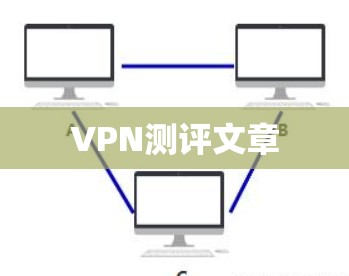 VPN测评文章 VPN测评文章